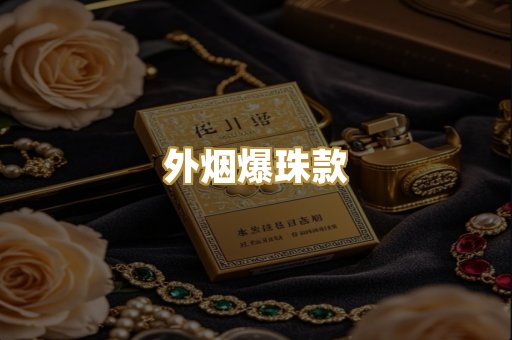 外烟爆珠款