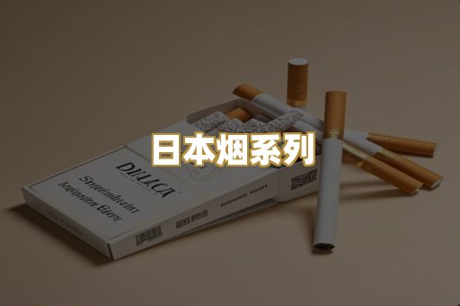 日本烟系列