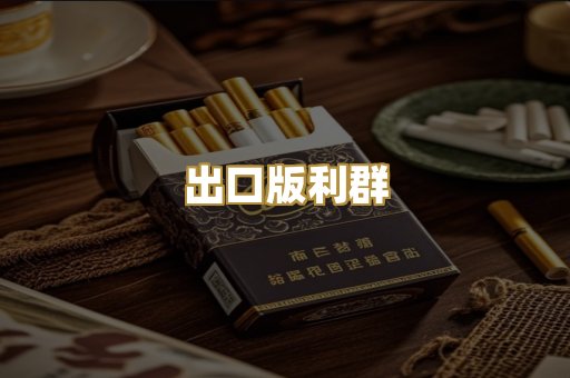出口版利群